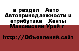  в раздел : Авто » Автопринадлежности и атрибутика . Ханты-Мансийский,Урай г.